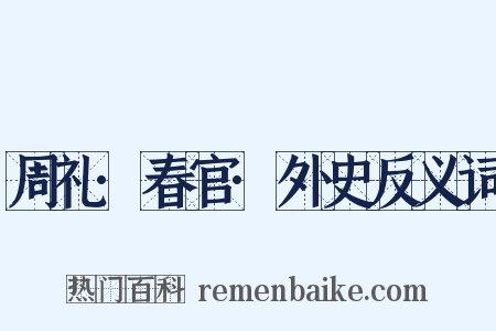 周礼·春官·外史反义词是什么意思的图片